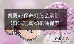 奇瑞凯翼x3机油保养灯怎么归零 凯翼x3保养灯怎么消除