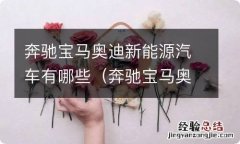 奔驰宝马奥迪新能源哪个车好 奔驰宝马奥迪新能源汽车有哪些