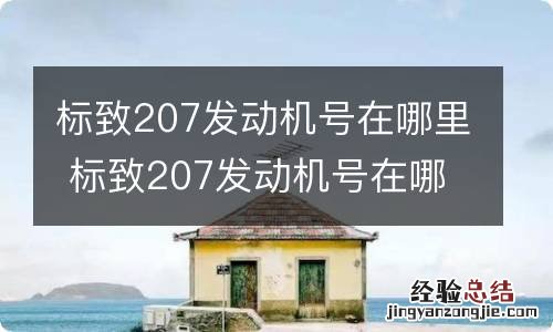 标致207发动机号在哪里 标致207发动机号在哪里拓