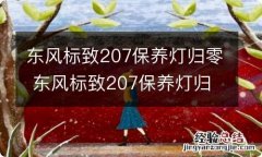 东风标致207保养灯归零 东风标致207保养灯归零后小扳手会消失吗