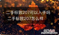 二手标致207可以入手吗 二手标致207怎么样