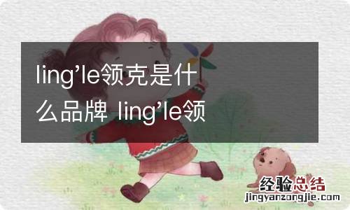 ling&#039;le领克是什么品牌 ling&#039;le领克是什么品牌发动机