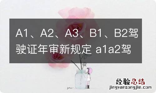 A1、A2、A3、B1、B2驾驶证年审新规定 a1a2驾照年审新规定