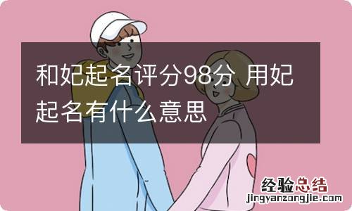 和妃起名评分98分 用妃起名有什么意思