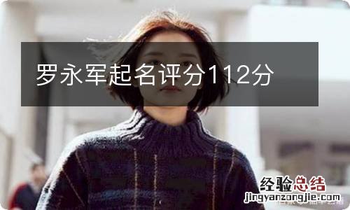 罗永军起名评分112分