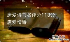 唐爱诗书名评分113分 唐爱情诗