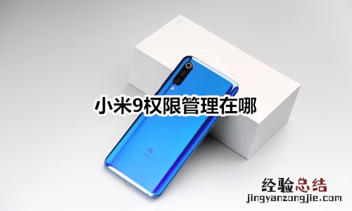 小米9权限管理在哪