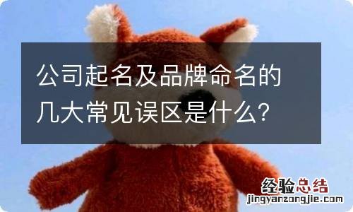 公司起名及品牌命名的几大常见误区是什么？