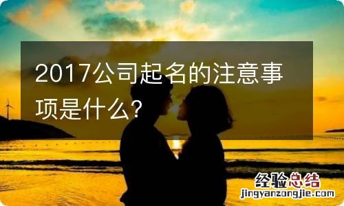 2017公司起名的注意事项是什么？