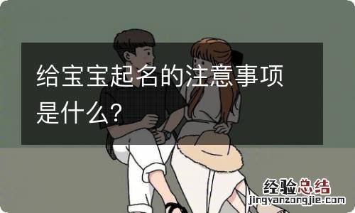 给宝宝起名的注意事项是什么?