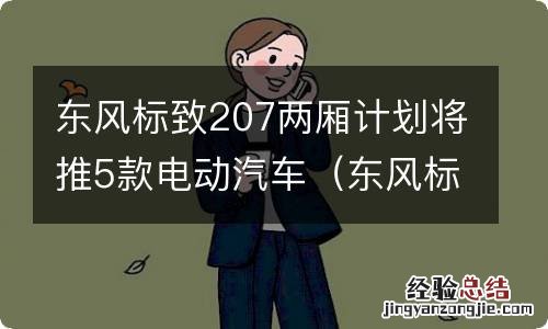 东风标致207三厢车 东风标致207两厢计划将推5款电动汽车