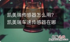 凯美瑞传感器怎么用? 凯美瑞车速传感器在哪里