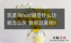 凯美瑞hold键是什么功能怎么关 新款凯美瑞hold功能怎么用