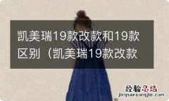 凯美瑞19款改款是什么意思 凯美瑞19款改款和19款区别