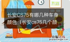 长安cs75几个颜色 长安CS75有哪几种车身颜色