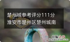 楚州城参考评分111分 淮安市楚州区楚州城南单元cz05控制性详细规划