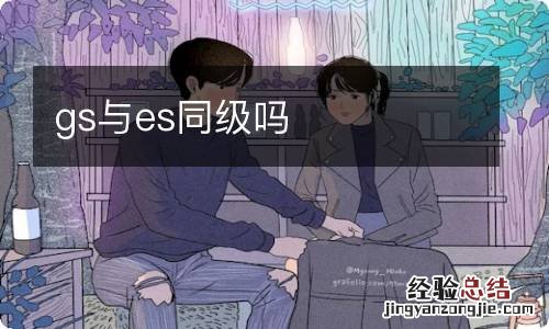 gs与es同级吗