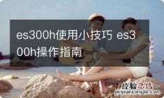 es300h使用小技巧 es300h操作指南