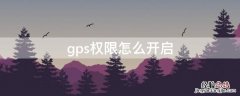 GPS权限 gps权限怎么开启