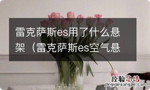 雷克萨斯es空气悬挂 雷克萨斯es用了什么悬架