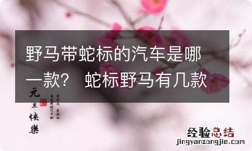 野马带蛇标的汽车是哪一款？ 蛇标野马有几款