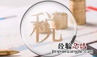 税金及附加包括什么 税金及附加不包括哪些税