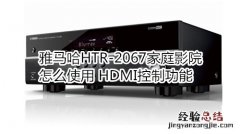 雅马哈HTR-2067家庭影院怎么使用 HDMI控制功能