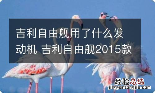 吉利自由舰用了什么发动机 吉利自由舰2015款发动机好不