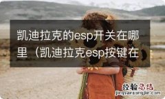 凯迪拉克esp按键在哪 凯迪拉克的esp开关在哪里