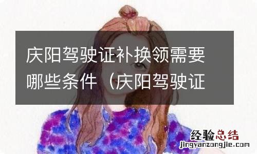 庆阳驾驶证补换领需要哪些条件和手续 庆阳驾驶证补换领需要哪些条件