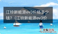 江铃新能源ev3价格多少钱一台 江铃新能源ev3价格多少钱?