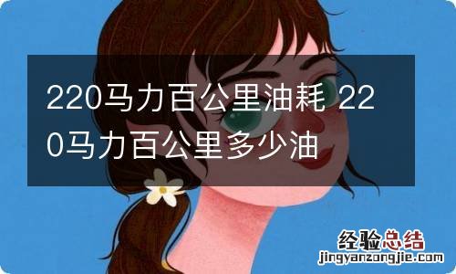 220马力百公里油耗 220马力百公里多少油