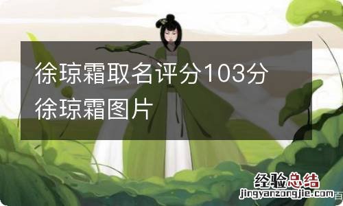 徐琼霜取名评分103分 徐琼霜图片