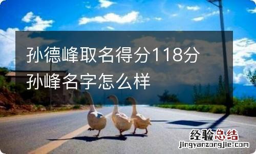 孙德峰取名得分118分 孙峰名字怎么样