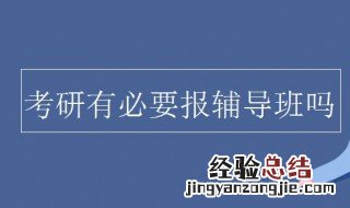 考研有必要报班吗 考研报班的好处