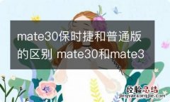 mate30保时捷和普通版的区别 mate30和mate30保时捷的区别