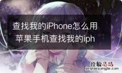 查找我的iPhone怎么用 苹果手机查找我的iphone怎么用