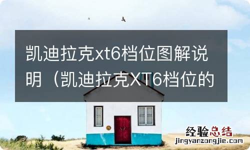 凯迪拉克XT6档位的操作 凯迪拉克xt6档位图解说明