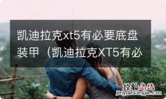 凯迪拉克XT5有必要底盘装甲 凯迪拉克xt5有必要底盘装甲