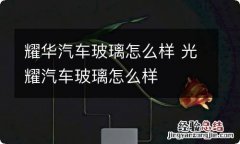 耀华汽车玻璃怎么样 光耀汽车玻璃怎么样