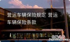 营运车辆保险规定 营运车辆保险条款