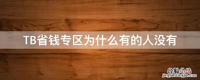 TB省钱专区为什么有的人没有 陶宝省钱专区不见了