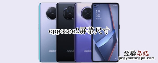 oppoace2屏幕尺寸 oppoace2参数屏幕尺寸