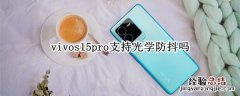 vivos15pro支持光学防抖吗 vivos1pro有防抖功能吗