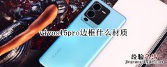 vivos15pro边框什么材质 vivos10pro边框材质