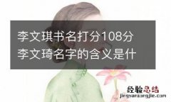 李文琪书名打分108分 李文琦名字的含义是什么