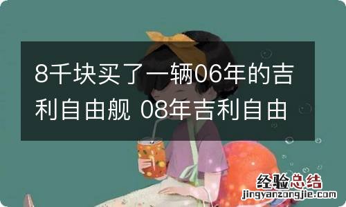 8千块买了一辆06年的吉利自由舰 08年吉利自由舰6500元