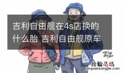 吉利自由舰在4s店换的什么胎 吉利自由舰原车轮胎