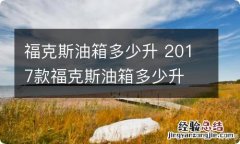 福克斯油箱多少升 2017款福克斯油箱多少升