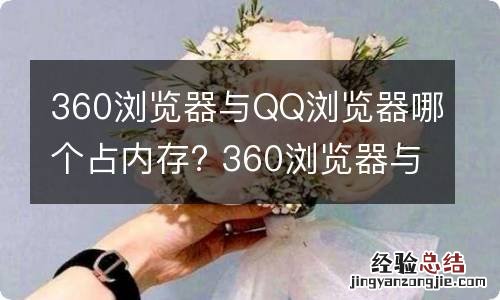 360浏览器与QQ浏览器哪个占内存? 360浏览器与qq浏览器哪个占内存多